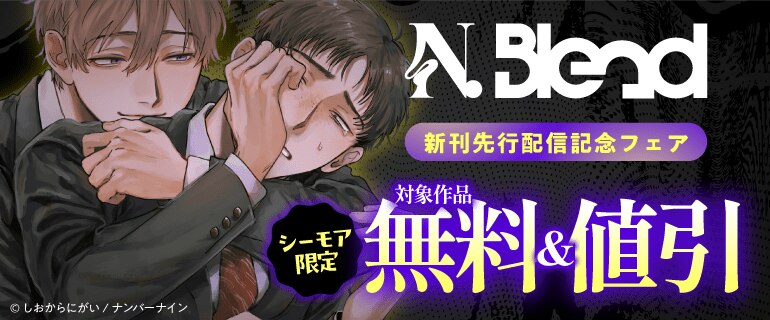 【シーモア限定】N.Blend新刊先行配信記念フェア