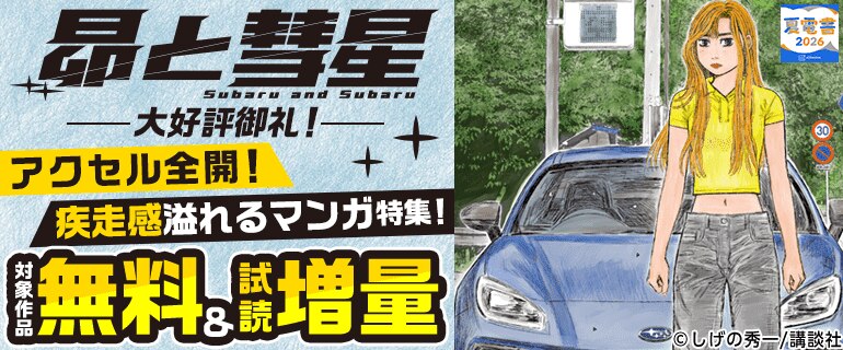 『昴と彗星』大好評御礼！アクセル全開！疾走感溢れるマンガ特集！