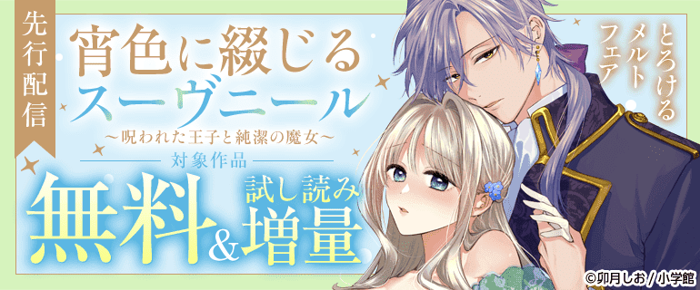 「宵色に綴じるスーヴニール」先行配信
