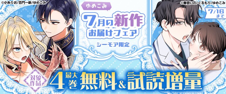 ゆめこみ７月の新作お届けフェア