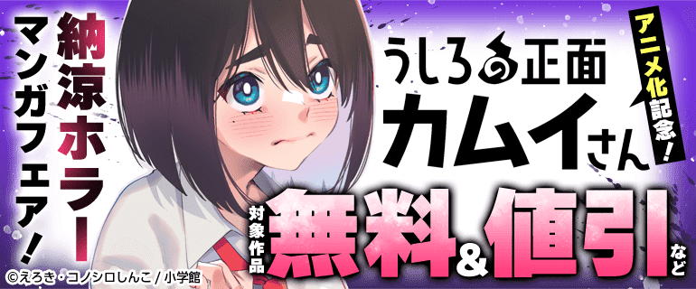 『うしろの正面カムイさん』アニメ化記念！納涼ホラーマンガフェア！