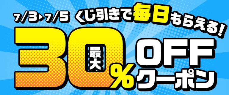 【1日1回】くじを引いて最大30％OFFクーポンGET！