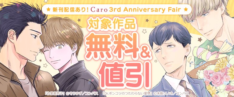 ★新刊配信あり！Caro 3rd Anniversary Fair★