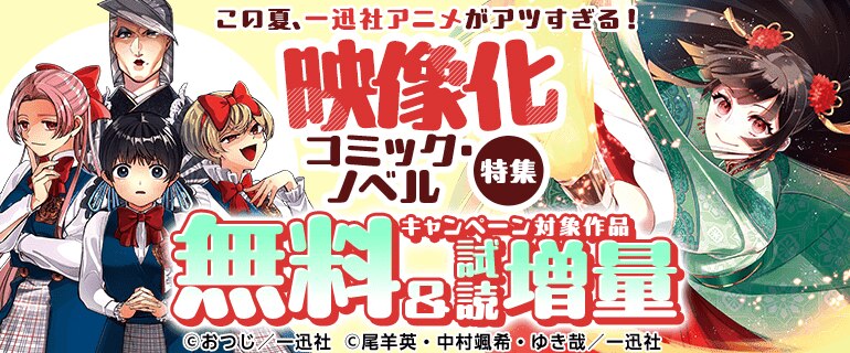 この夏、一迅社アニメがアツすぎる！映像化コミック・ノベル特集