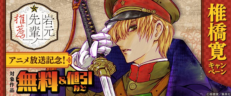 『岩元先輩ノ推薦』アニメ放送記念！　椎橋寛キャンペーン