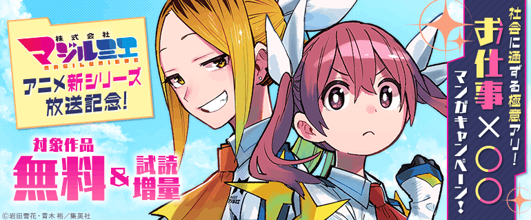 『株式会社マジルミエ』アニメ新シリーズ放送記念！社会に通ずる極意アリ！お仕事×○○マンガキャンペーン！