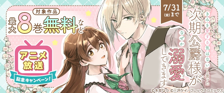 『「きみを愛する気はない」と言った次期公爵様がなぜか溺愛してきます』アニメ放送記念キャンペーン