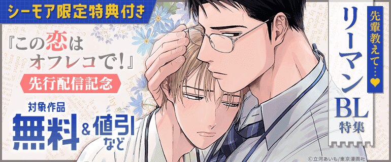 【シーモア限定特典付き】『この恋はオフレコで！』先行配信記念 先輩教えて…リーマンBL特集