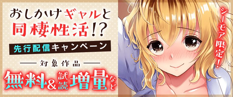 「おしかけギャルと同棲性活！？」先行配信キャンペーン