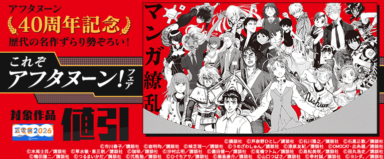 ＜アフタヌーン40周年記念＞歴代の名作ずらり勢ぞろい！　これぞアフタヌーン！フェア