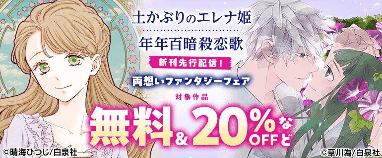 「土かぶりのエレナ姫」「年年百暗殺恋歌」新刊先行配信！