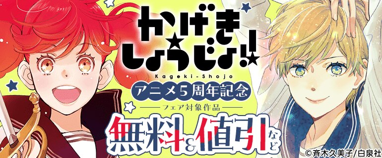 「かげきしょうじょ!!」アニメ5周年記念
