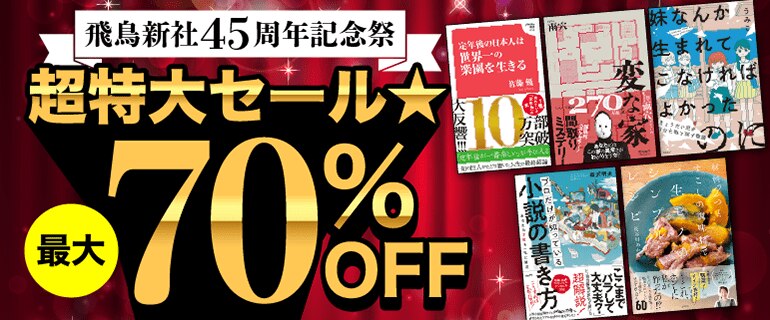 ⾶⿃新社45周年記念祭