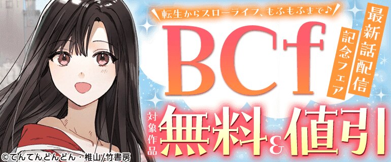 「BCｆ」最新話配信記念フェア