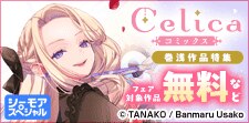 Celicaコミックス 巻浅作品特集