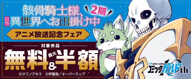 「骸骨騎士様、只今異世界へお出掛け中」2期アニメ放送記念フェア