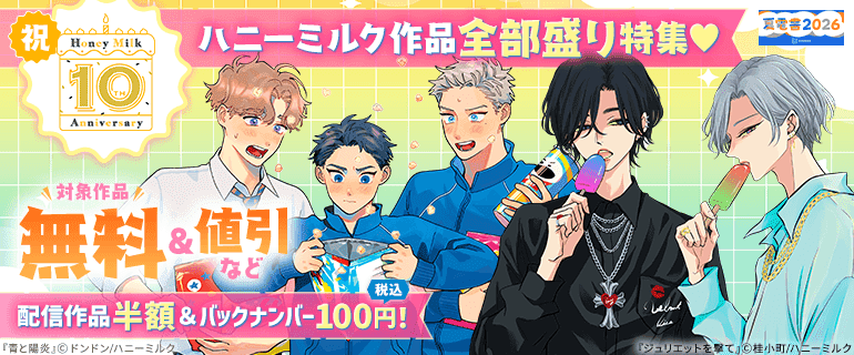 【夏電書2026】祝・ハニーミルク10周年記念！ハニーミルク作品全部盛り特集