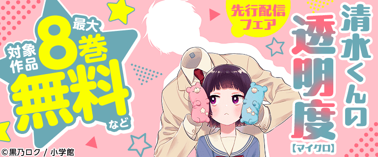 「清水くんの透明度【マイクロ】」先行配信フェア