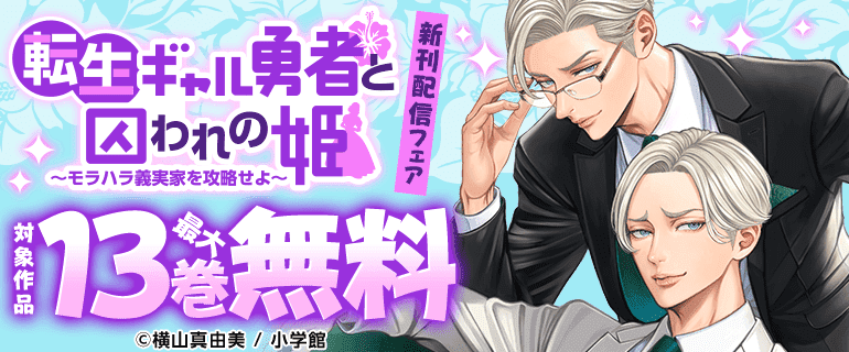 転生ギャル勇者と囚われの姫～モラハラ義実家を攻略せよ～ 新刊配信フェア