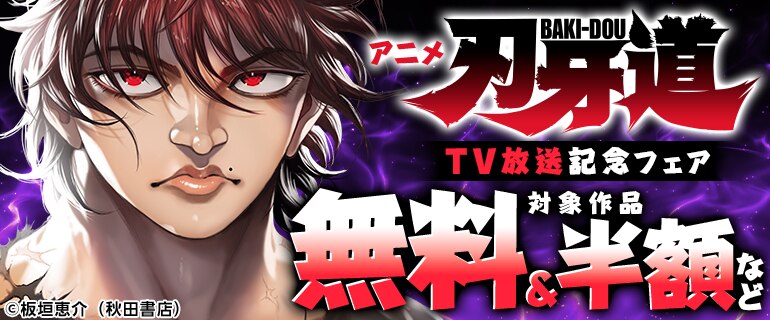 アニメ「刃牙道」TV放送記念フェア
