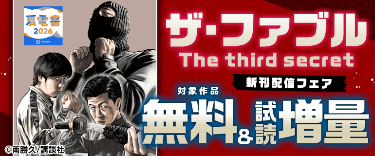 『ザ・ファブル The third secret』新刊配信フェア