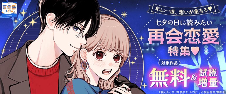 年に一度、想いが重なる 七夕の日に読みたい再会恋愛特集