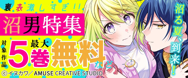 沼る夏、到来！ 裏表激しすぎ！！沼男特集