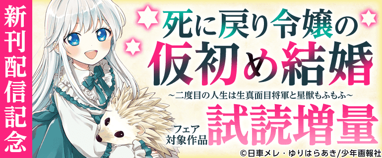 「死に戻り令嬢の仮初め結婚　～二度目の人生は生真面目将軍と星獣もふもふ～」新刊配信記念