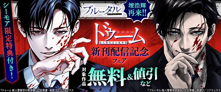 『ドゥーム殺人警察官の断罪録』新刊配信記念フェア