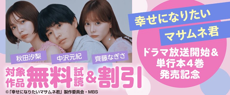 「幸せになりたいマサムネ君」ドラマ放送開始&単行本4巻発売記念