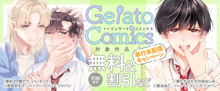 Gelato Comics単行本配信キャンペーン