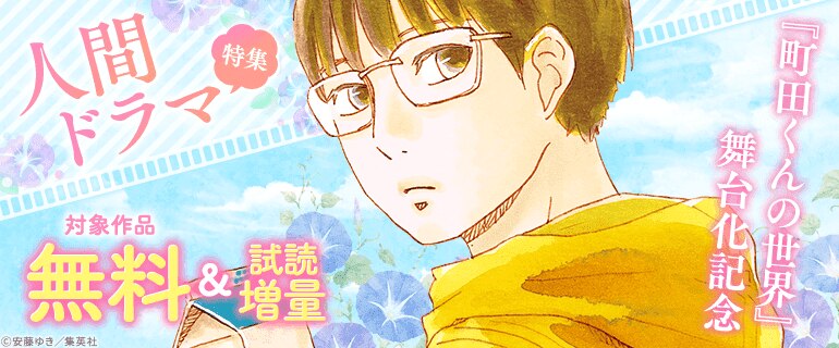 『町田くんの世界』舞台化記念 人間ドラマ特集