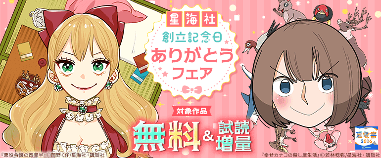 【夏電書2026】星海社創立記念日ありがとうフェア