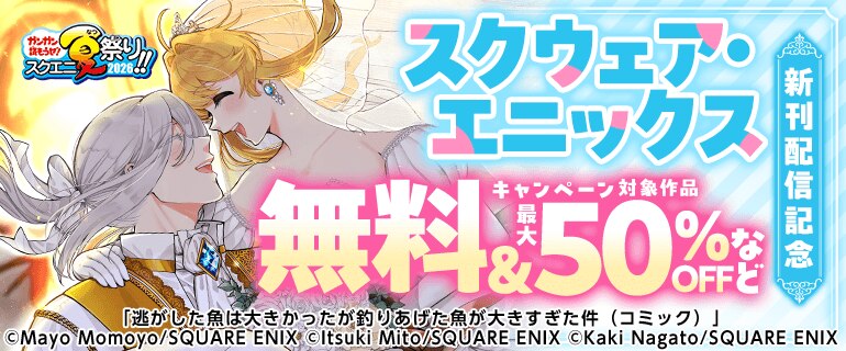 【ガンガン読もうぜ！スクエニ夏祭り！！2026】「スクウェア・エニックス」新刊配信記念