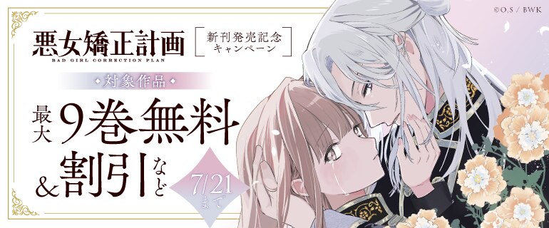 「悪女矯正計画」新刊発売記念キャンペーン