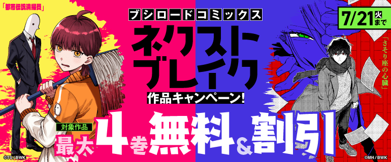 ブシロードコミックス ネクストブレイク作品キャンペーン！