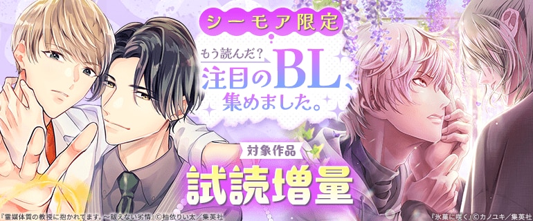 【シーモア限定】もう読んだ？注目のBL、集めました。