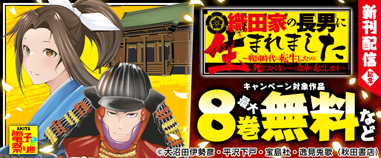 「織田家の長男に生まれました～戦国時代に転生したけど、死にたくないので改革を起こします～」新刊配信記念