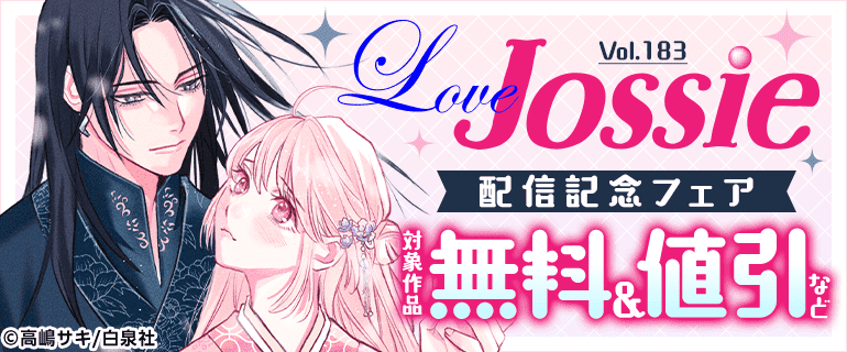 Love Jossie Vol.183 配信記念フェア