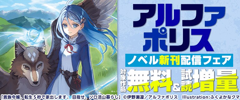 アルファポリス ノベル新刊配信フェア