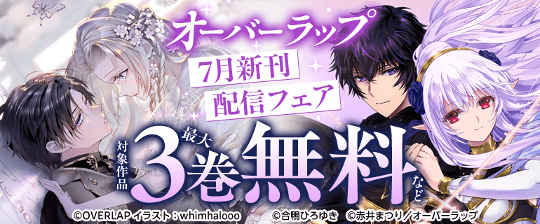 オーバーラップ 7月新刊配信フェア
