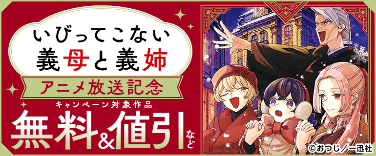 「いびってこない義母と義姉」アニメ放送記念