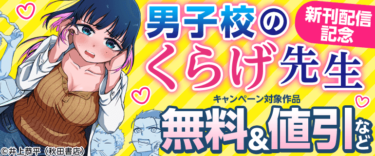 「男子校のくらげ先生」新刊配信記念
