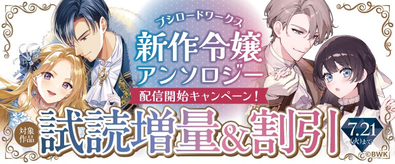 ブシロードワークス　新作令嬢アンソロジー配信開始キャンペーン