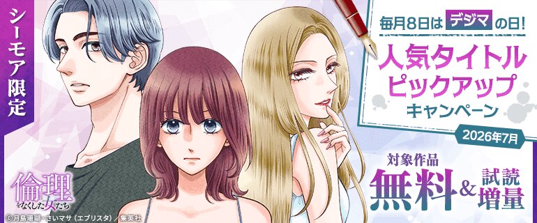 「倫理をなくした女たち」など【シーモア限定】人気タイトルピックアップキャンペーン