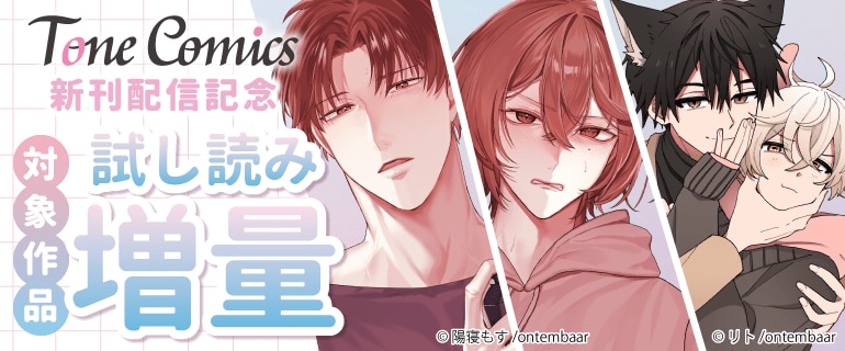 Tone Comics【新刊配信】記念 試し読み増量フェア