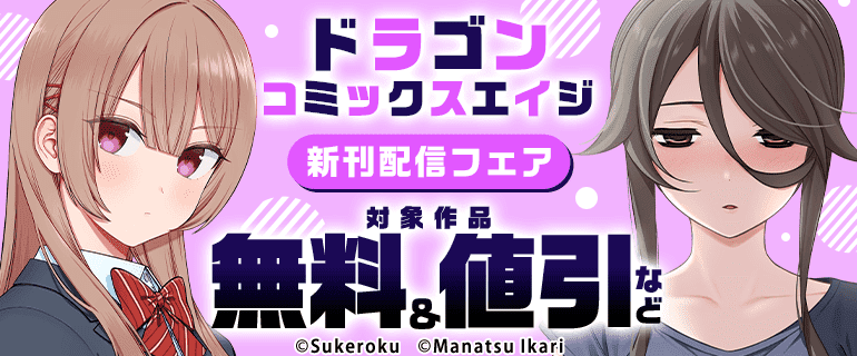 ドラゴンコミックスエイジ 新刊配信フェア