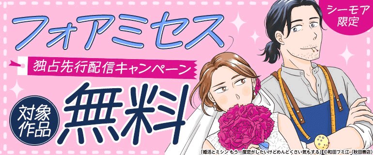 フォアミセス独占先行配信キャンペーン