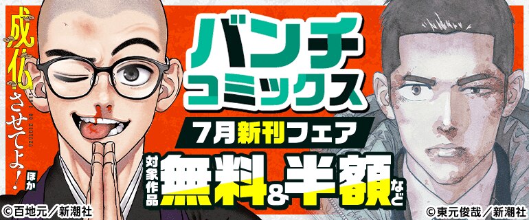 バンチコミックス7月新刊フェア