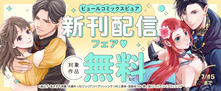 ピュールコミックスピュア 新刊配信フェア